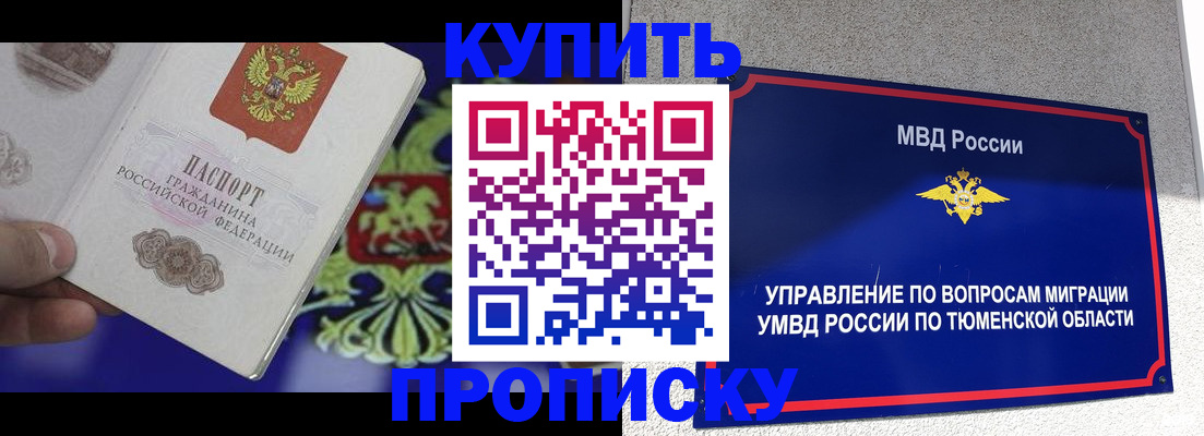 прописка 2025 в Смоленске